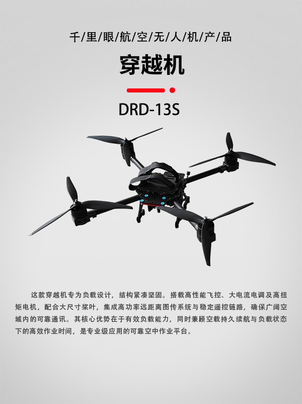 FPV穿越机DRD-13S型(图1)